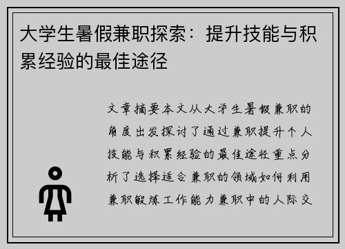 大学生暑假兼职探索：提升技能与积累经验的最佳途径