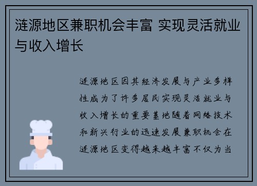 涟源地区兼职机会丰富 实现灵活就业与收入增长