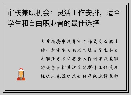 审核兼职机会：灵活工作安排，适合学生和自由职业者的最佳选择