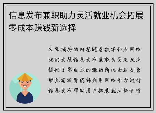 信息发布兼职助力灵活就业机会拓展零成本赚钱新选择