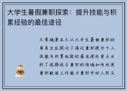 大学生暑假兼职探索：提升技能与积累经验的最佳途径