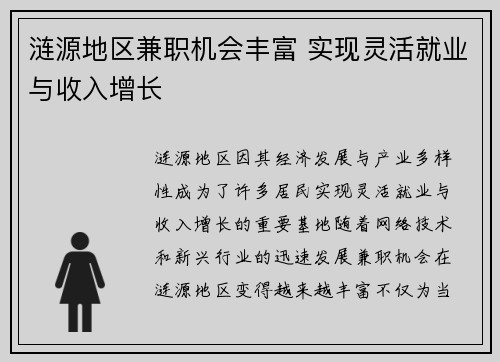 涟源地区兼职机会丰富 实现灵活就业与收入增长