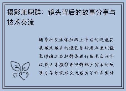 摄影兼职群：镜头背后的故事分享与技术交流