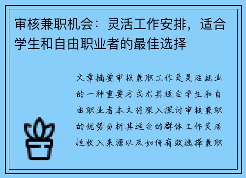 审核兼职机会：灵活工作安排，适合学生和自由职业者的最佳选择