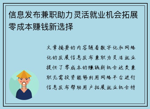 信息发布兼职助力灵活就业机会拓展零成本赚钱新选择