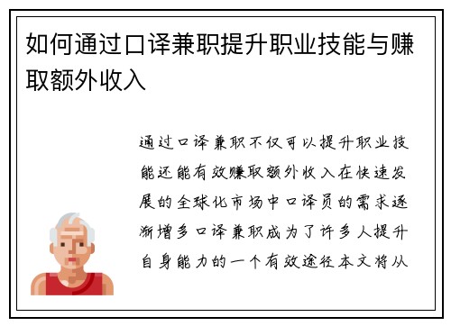 如何通过口译兼职提升职业技能与赚取额外收入