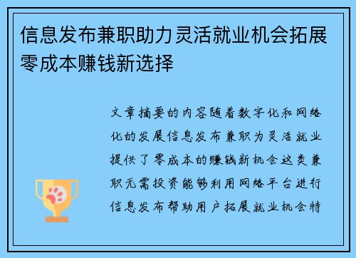 信息发布兼职助力灵活就业机会拓展零成本赚钱新选择