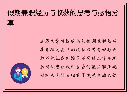 假期兼职经历与收获的思考与感悟分享