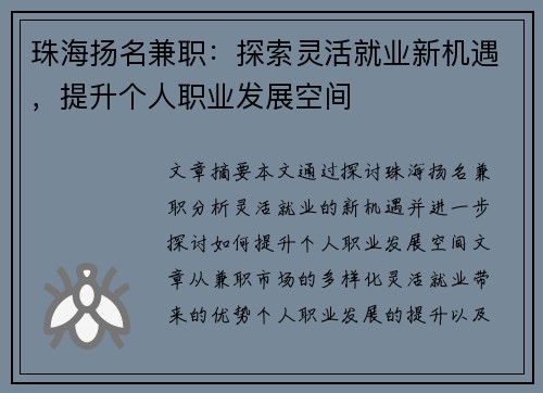 珠海扬名兼职：探索灵活就业新机遇，提升个人职业发展空间