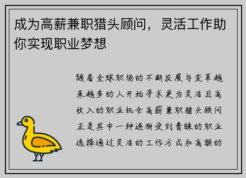 成为高薪兼职猎头顾问，灵活工作助你实现职业梦想
