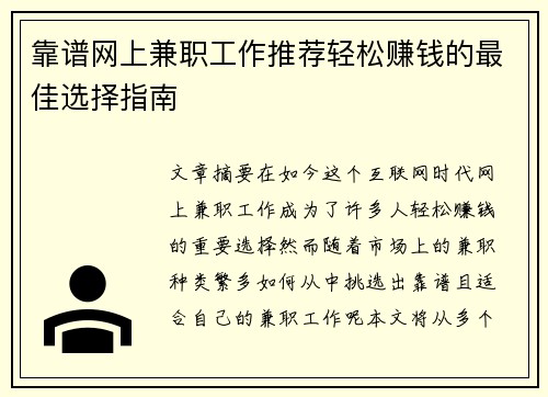 靠谱网上兼职工作推荐轻松赚钱的最佳选择指南