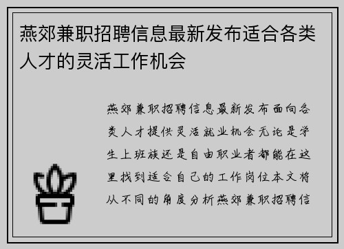 燕郊兼职招聘信息最新发布适合各类人才的灵活工作机会