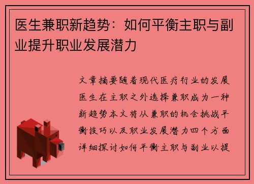 医生兼职新趋势：如何平衡主职与副业提升职业发展潜力