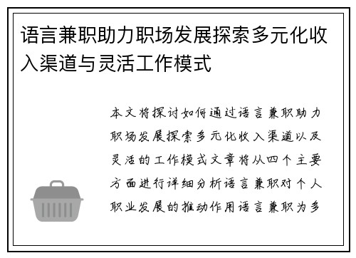 语言兼职助力职场发展探索多元化收入渠道与灵活工作模式