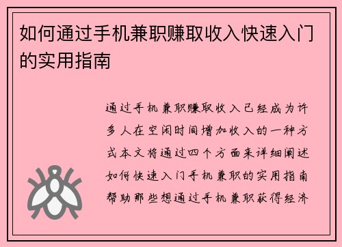如何通过手机兼职赚取收入快速入门的实用指南