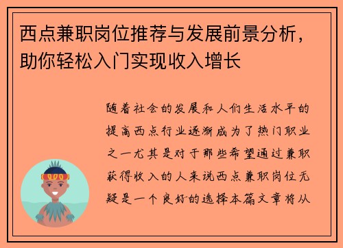 西点兼职岗位推荐与发展前景分析，助你轻松入门实现收入增长