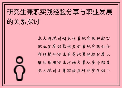 研究生兼职实践经验分享与职业发展的关系探讨