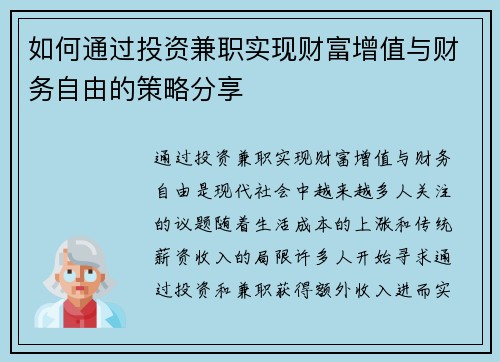 如何通过投资兼职实现财富增值与财务自由的策略分享