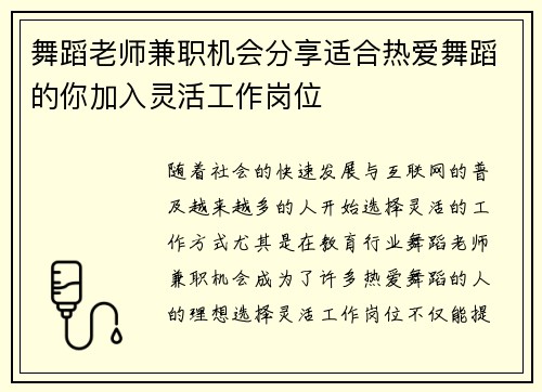 舞蹈老师兼职机会分享适合热爱舞蹈的你加入灵活工作岗位