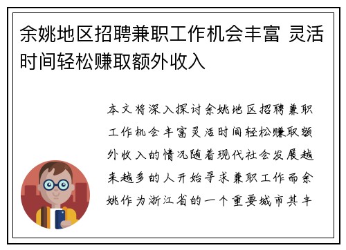 余姚地区招聘兼职工作机会丰富 灵活时间轻松赚取额外收入