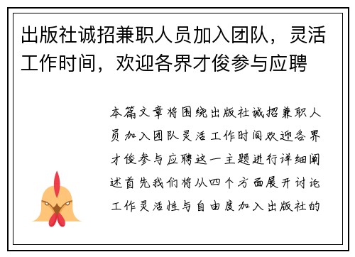 出版社诚招兼职人员加入团队，灵活工作时间，欢迎各界才俊参与应聘