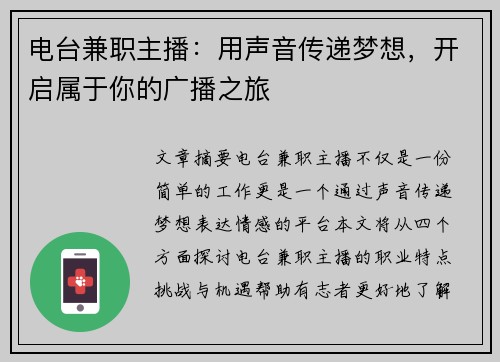 电台兼职主播：用声音传递梦想，开启属于你的广播之旅