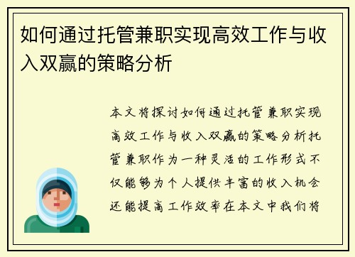如何通过托管兼职实现高效工作与收入双赢的策略分析