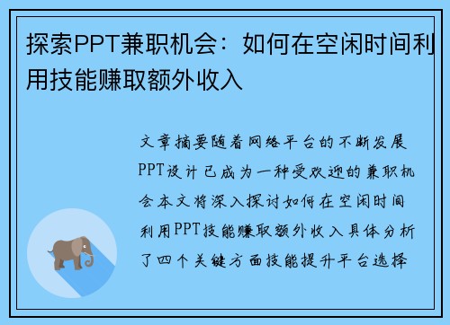 探索PPT兼职机会：如何在空闲时间利用技能赚取额外收入