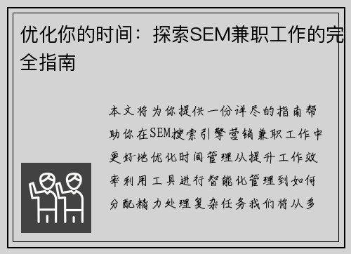 优化你的时间：探索SEM兼职工作的完全指南