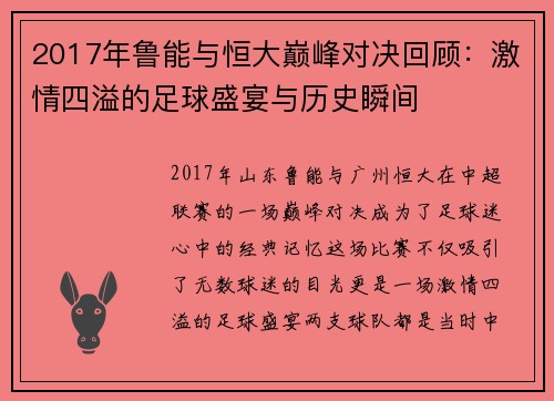 2017年鲁能与恒大巅峰对决回顾：激情四溢的足球盛宴与历史瞬间
