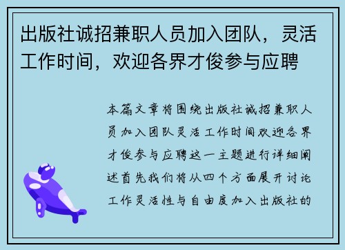 出版社诚招兼职人员加入团队，灵活工作时间，欢迎各界才俊参与应聘