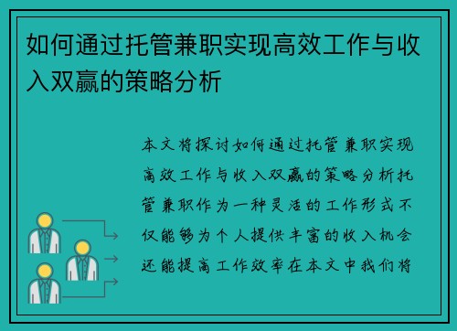 如何通过托管兼职实现高效工作与收入双赢的策略分析