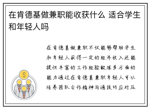 在肯德基做兼职能收获什么 适合学生和年轻人吗