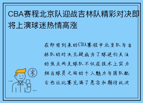 CBA赛程北京队迎战吉林队精彩对决即将上演球迷热情高涨