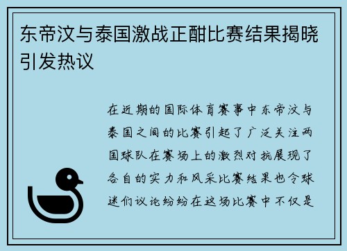 东帝汶与泰国激战正酣比赛结果揭晓引发热议