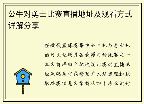 公牛对勇士比赛直播地址及观看方式详解分享