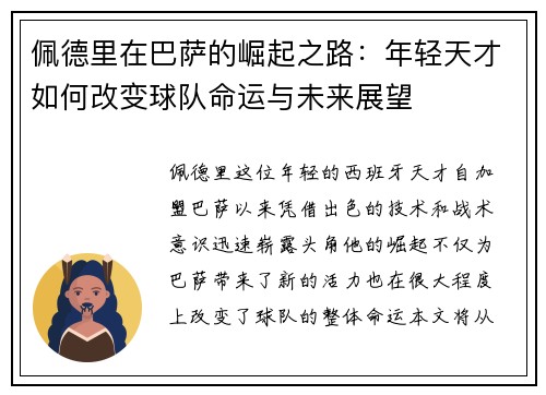 佩德里在巴萨的崛起之路：年轻天才如何改变球队命运与未来展望