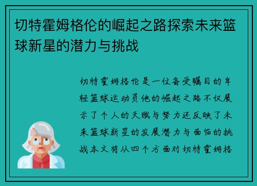 切特霍姆格伦的崛起之路探索未来篮球新星的潜力与挑战