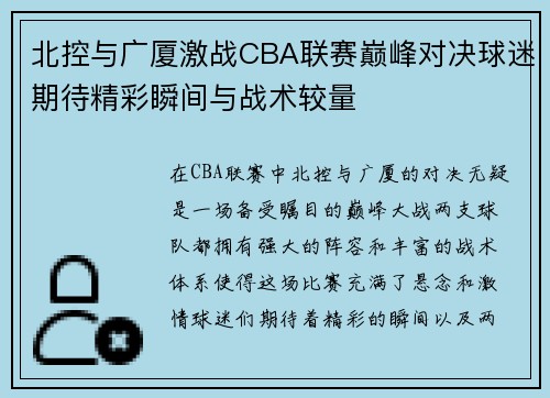 北控与广厦激战CBA联赛巅峰对决球迷期待精彩瞬间与战术较量