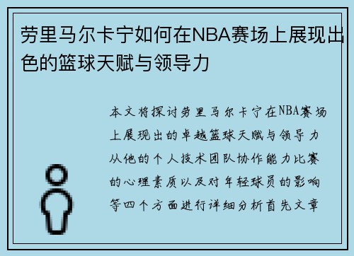 劳里马尔卡宁如何在NBA赛场上展现出色的篮球天赋与领导力