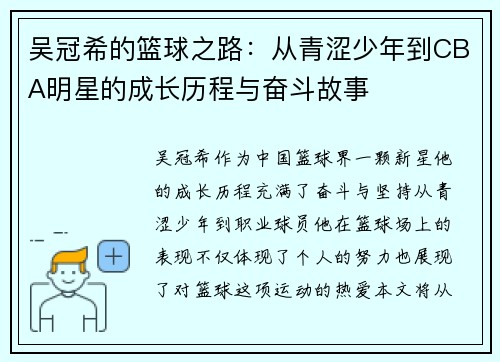吴冠希的篮球之路：从青涩少年到CBA明星的成长历程与奋斗故事