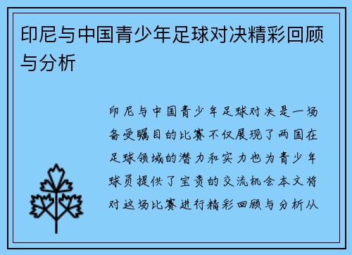 印尼与中国青少年足球对决精彩回顾与分析