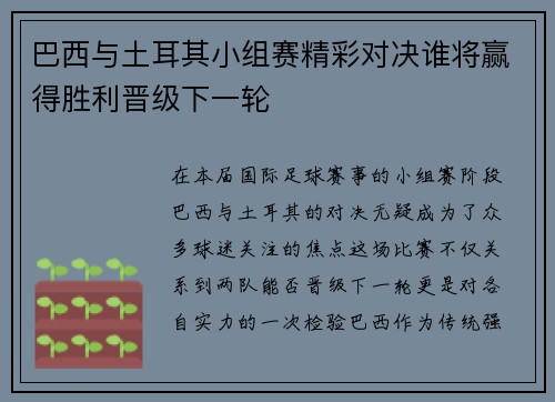 巴西与土耳其小组赛精彩对决谁将赢得胜利晋级下一轮