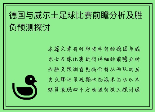 德国与威尔士足球比赛前瞻分析及胜负预测探讨