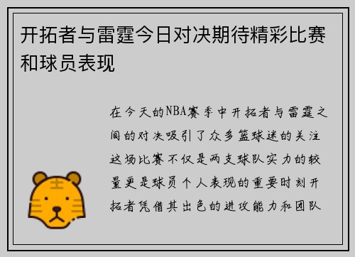 开拓者与雷霆今日对决期待精彩比赛和球员表现
