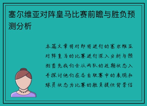 塞尔维亚对阵皇马比赛前瞻与胜负预测分析