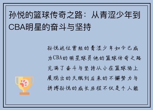 孙悦的篮球传奇之路：从青涩少年到CBA明星的奋斗与坚持