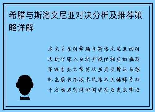 希腊与斯洛文尼亚对决分析及推荐策略详解