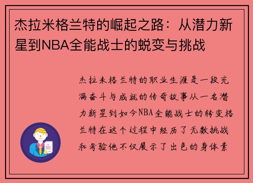 杰拉米格兰特的崛起之路：从潜力新星到NBA全能战士的蜕变与挑战