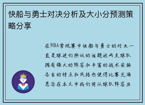 快船与勇士对决分析及大小分预测策略分享